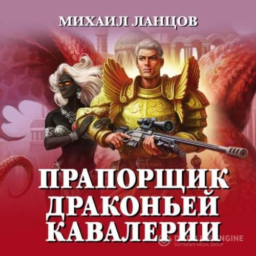 Ланцов Михаил - Прапорщик драконьей кавалерии (Аудиокнига)