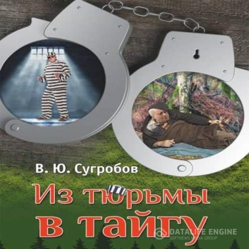 Сугробов Валерий - Из тюрьмы в тайгу (Аудиокнига)