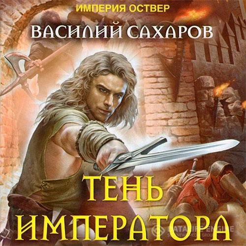 Сахаров Василий - Империя Оствер. Тень императора (Аудиокнига)