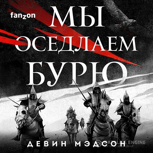 Мэдсон Девин - Возрождённая Империя. Мы оседлаем бурю (Аудиокнига)