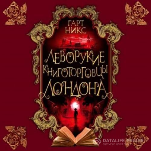 Никс Гарт - Леворукие книготорговцы Лондона (Аудиокнига)