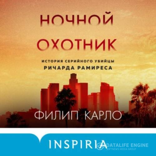 Карло Филип - Ночной охотник. История серийного убийцы Ричарда Рамиреса (Аудиокнига)