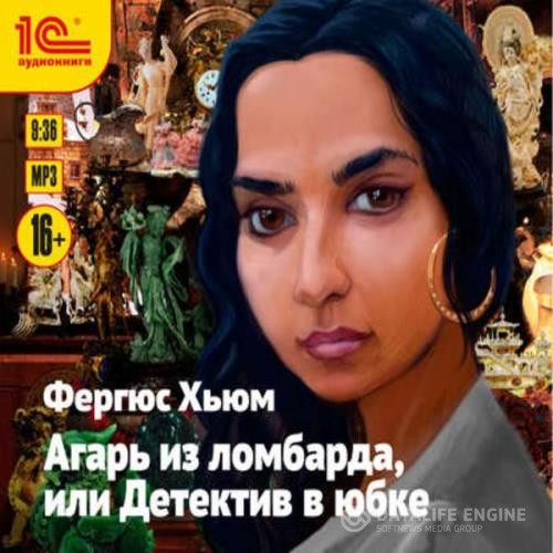 Хьюм Фергюс - Агарь из ломбарда, или Детектив в юбке (Аудиокнига)