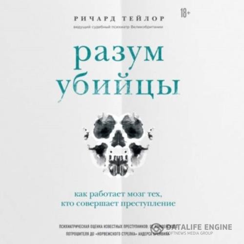 Тейлор Ричард - Разум убийцы. Как работает мозг тех, кто совершает преступления (Аудиокнига)