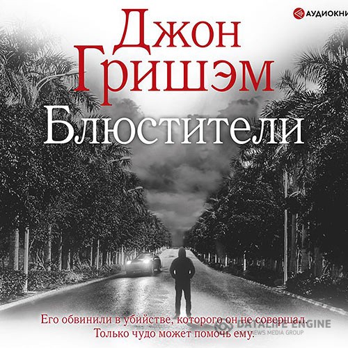 Гришэм Джон - Блюстители (Аудиокнига)