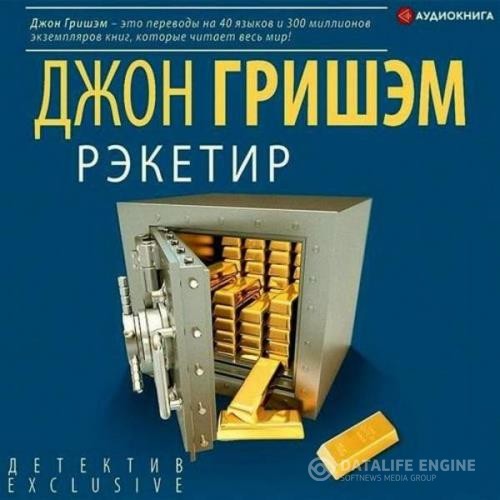 Гришэм Джон - Рэкетир (Аудиокнига)