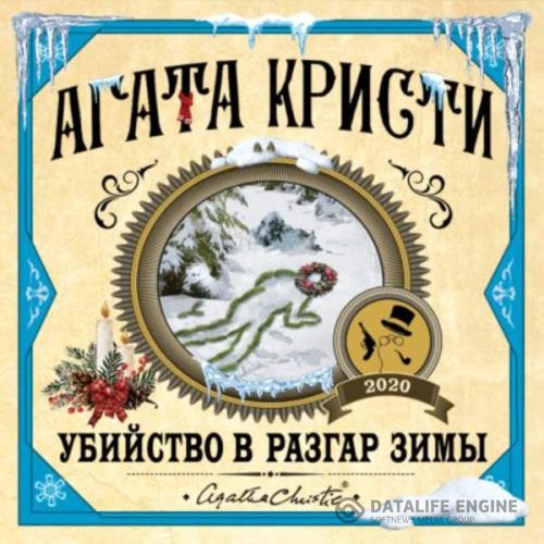 Кристи Агата - Убийство в разгар зимы (Аудиокнига)