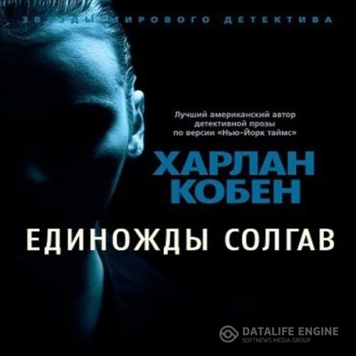 Кобен Харлан - Единожды солгав (Аудиокнига)