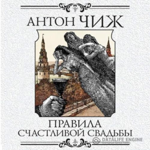 Чиж Антон - Правила счастливой свадьбы (Аудиокнига)