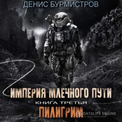 Бурмистров Денис - Пилигрим (Аудиокнига)