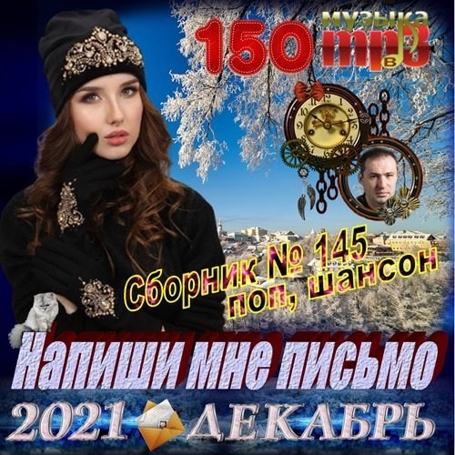 Напиши мне письмо (2021)