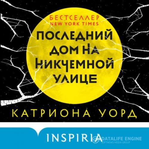 Уорд Катриона - Последний дом на Никчемной улице (Аудиокнига)