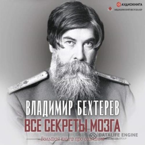 Бехтерев Владимир - Все секреты мозга. Большая книга про сознание (Аудиокнига)