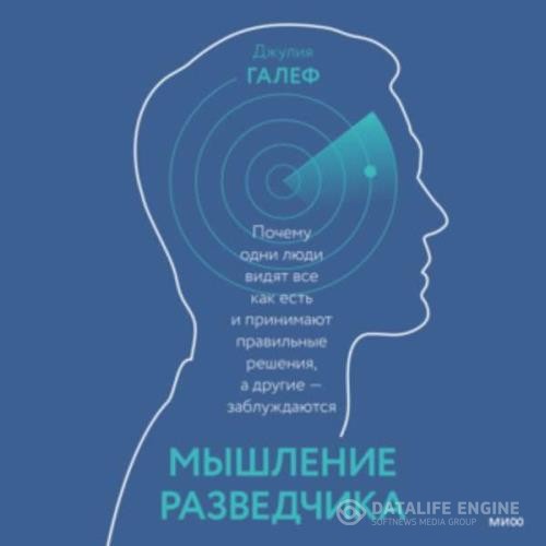 Галеф Джулия - Мышление разведчика. Почему одни люди видят всё как есть и принимают правильные решения, а другие - заблуждаются (Аудиокнига)