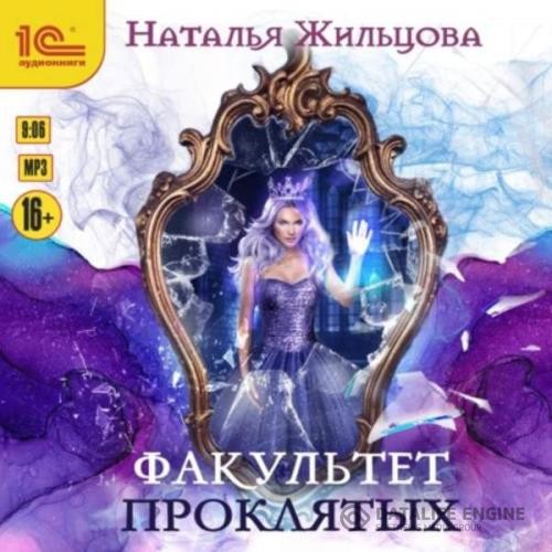 Жильцова Наталья - Факультет проклятых (Аудиокнига)