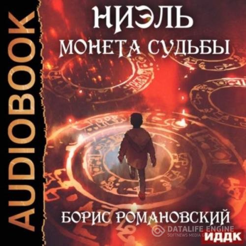 Романовский Борис - Монета Судьбы (Аудиокнига)