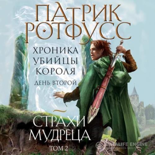 Ротфусс Патрик - Хроника Убийцы Короля. День второй. Страхи мудреца. Том 2 (Аудиокнига)