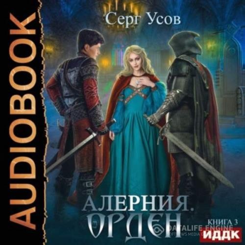 Усов Серг - Алерния. Орден (Аудиокнига)