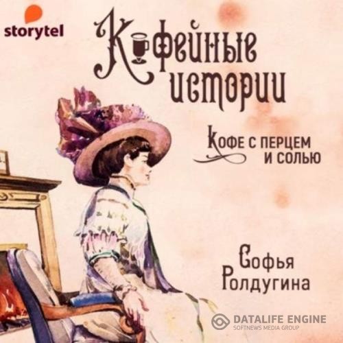 Ролдугина Софья - Кофейные истории (Аудиокнига) декламатор Новикова Валерия