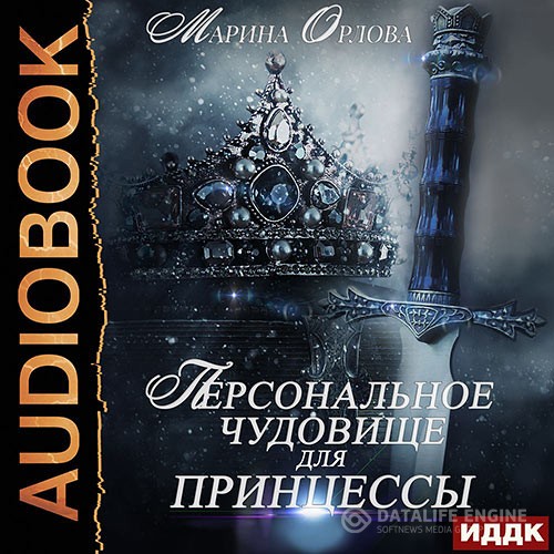 Орлова Марина - Персональное чудовище для принцессы (Аудиокнига)