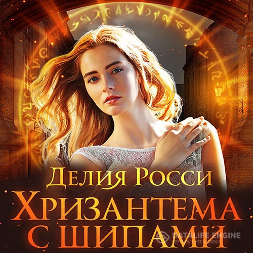Росси Делия - Хризантема с шипами (Аудиокнига)