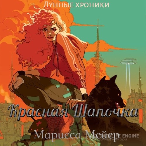 Мейер Марисса - Лунные хроники. Красная Шапочка (Аудиокнига)