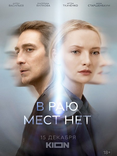 В раю мест нет (2021/WEB-DL/WEB-DLRip)