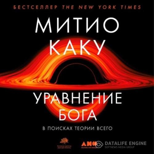 Каку Митио - Уравнение Бога. В поисках теории всего (Аудиокнига)