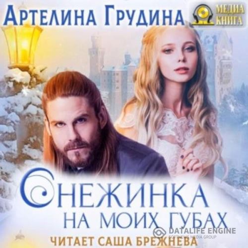 Грудина Артелина - Снежинка на моих губах (Аудиокнига)