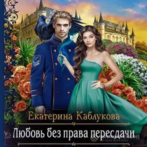 Каблукова Екатерина - Любовь без права пересдачи (Аудиокнига)