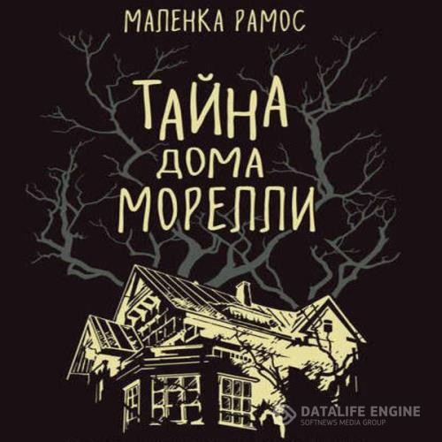 Рамос Маленка - Тайна дома Морелли (Аудиокнига)