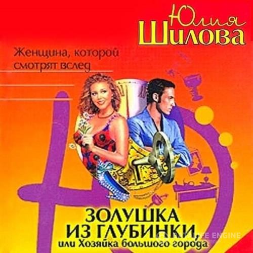 Шилова Юлия - Золушка из глубинки, или Хозяйка большого города (Аудиокнига)