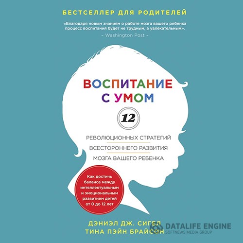 Дэниэл Дж. Сигел, Тина Пэйн Брайсон  - Воспитание с умом. 12 революционных стратегий всестороннего развития мозга вашего ребенка (Аудиокнига)