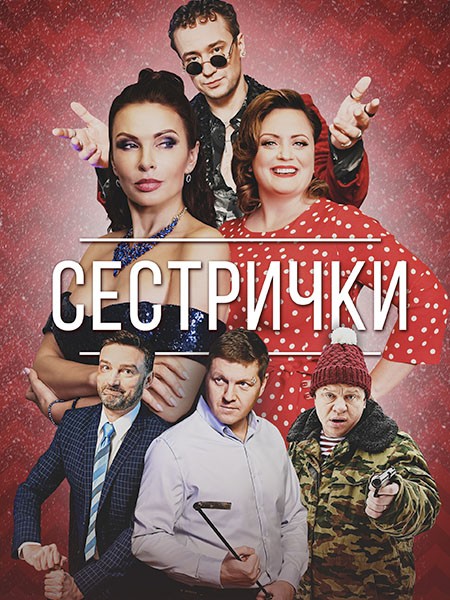 Сестрички (2021/WEB-DL/WEB-DLRip)