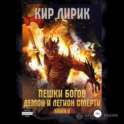 Лирик Кир - Пешки богов. Демон и легион смерти (Аудиокнига)