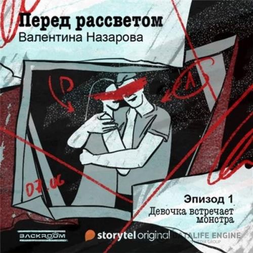 Назарова Валентина - Перед рассветом (Аудиокнига)