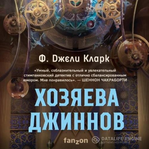 Кларк Фендерсон Джели - Хозяева джиннов (Аудиокнига)