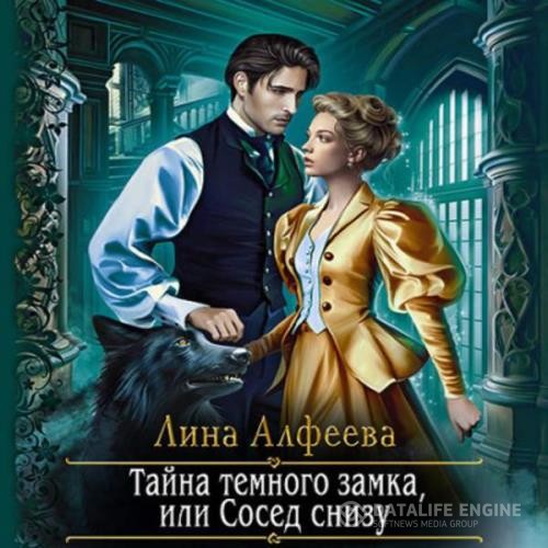 Алфеева Лина - Тайна темного замка, или Сосед снизу (Аудиокнига)