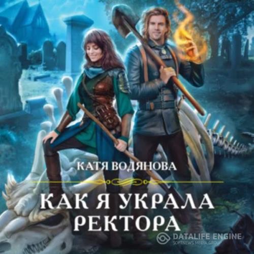 Водянова Катя - Как я украла ректора (Аудиокнига)