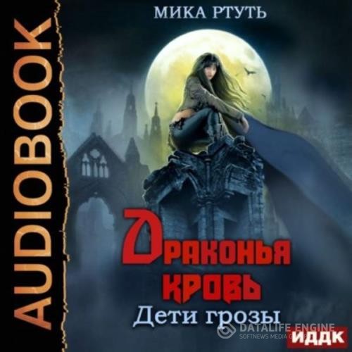 Ртуть Мика - Драконья кровь (Аудиокнига)