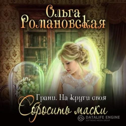 Романовская Ольга - На круги своя. Часть 2. Сбросить маски (Аудиокнига)