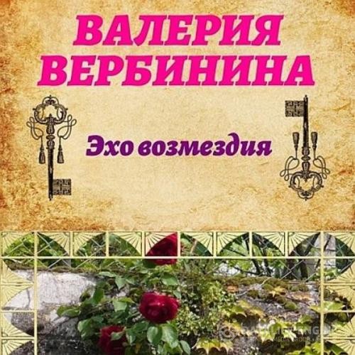 Вербинина Валерия - Эхо возмездия (Аудиокнига)