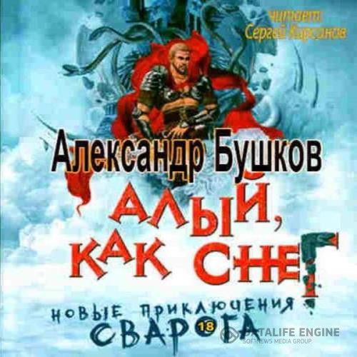 Бушков Александр - Алый, как снег (Аудиокнига)