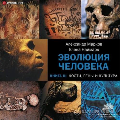 Марков Александр, Наймарк Елена - Кости, гены и культура (Аудиокнига)