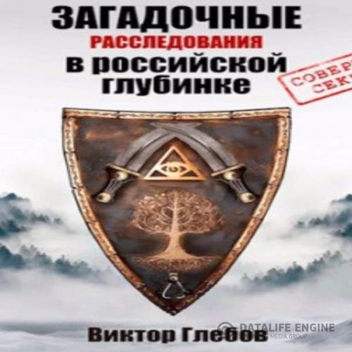 Глебов Виктор - Истребители чудовищ (Аудиокнига)