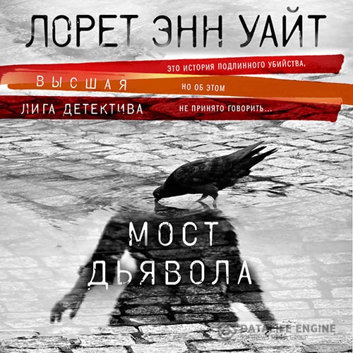Уайт Лорет Энн - Мост Дьявола (Аудиокнига)