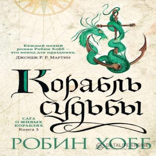 Хобб Робин - Корабль судьбы (Аудиокнига)