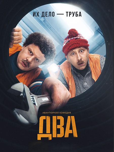 Два (2021/WEB-DL/WEB-DLRip)