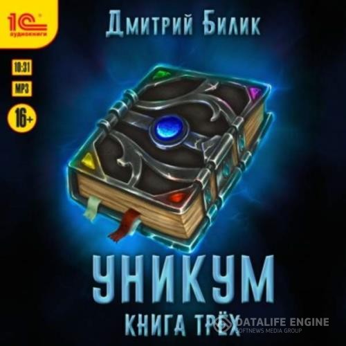 Билик Дмитрий - Уникум. Книга трех (Аудиокнига)