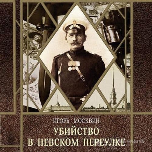 Москвин Игорь - Убийство в Невском переулке (Аудиокнига)